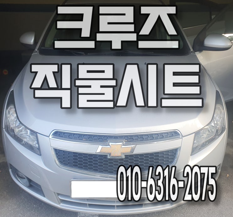  동탄세차 쉐보레 크루즈 자동차 직물시트 땀냄새 먼지 실내세차