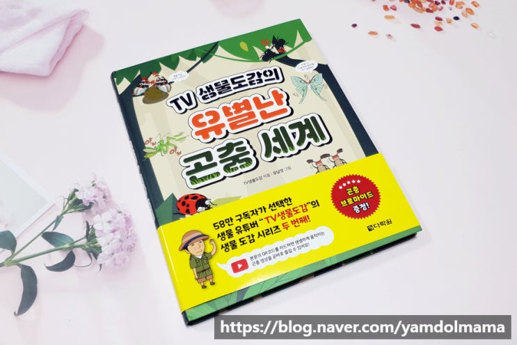  초등과학책 TV생물도감의 유별난 곤충세계