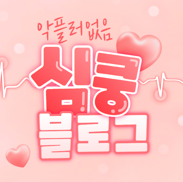  블로그와 유튜브의 가장 큰 차이 댓글러, 심쿵 블로그부터 하세요