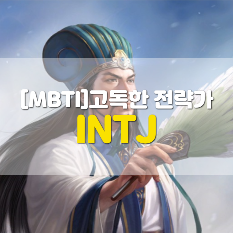  MBTI에서 INTJ는 고독한 전략가(혼자만의 시간, 상황 판단 능력, 엄격한 공과 사)