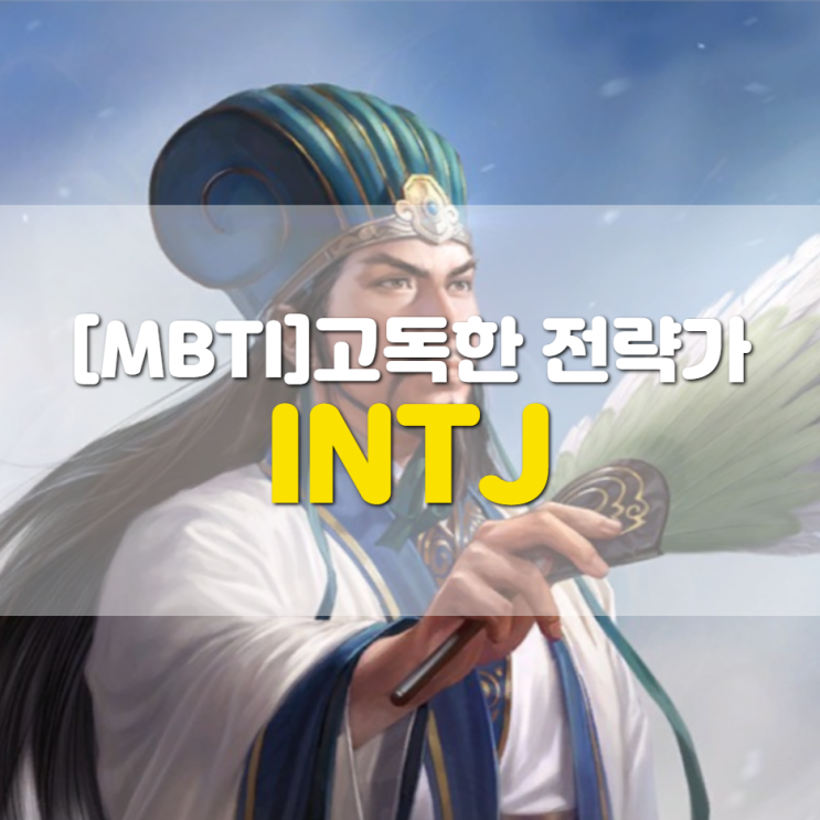 MBTI에서 INTJ는 고독한 전략가(혼자만의 시간, 상황 판단 능력, 엄격한 공과 사)