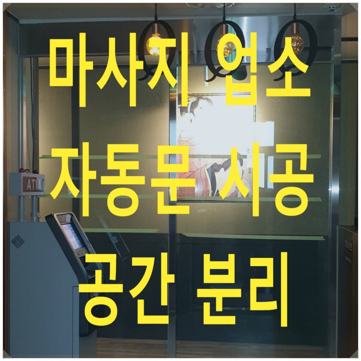  마사지업소 자동문 시공, 다중이용업소 자동문 시공, 맛사지 자동문 시공, 실내 자동문 시공