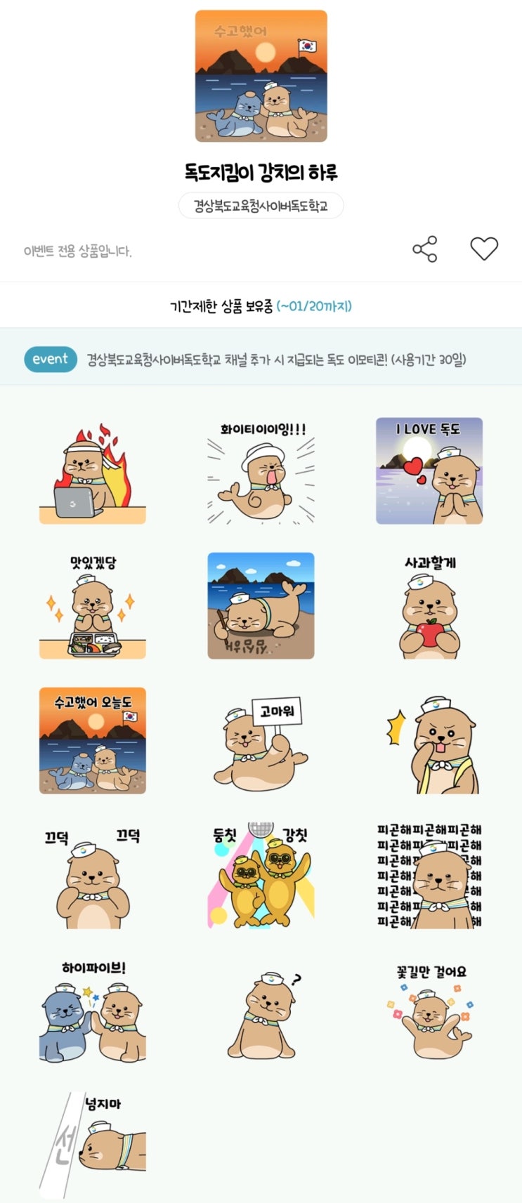 카카오톡 무료 이모티콘_독도지킴이 강치의 하루_경상북도교육청