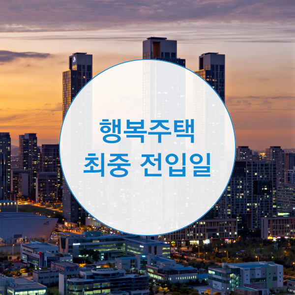  행복주택 최종 전입일 확인방법은?