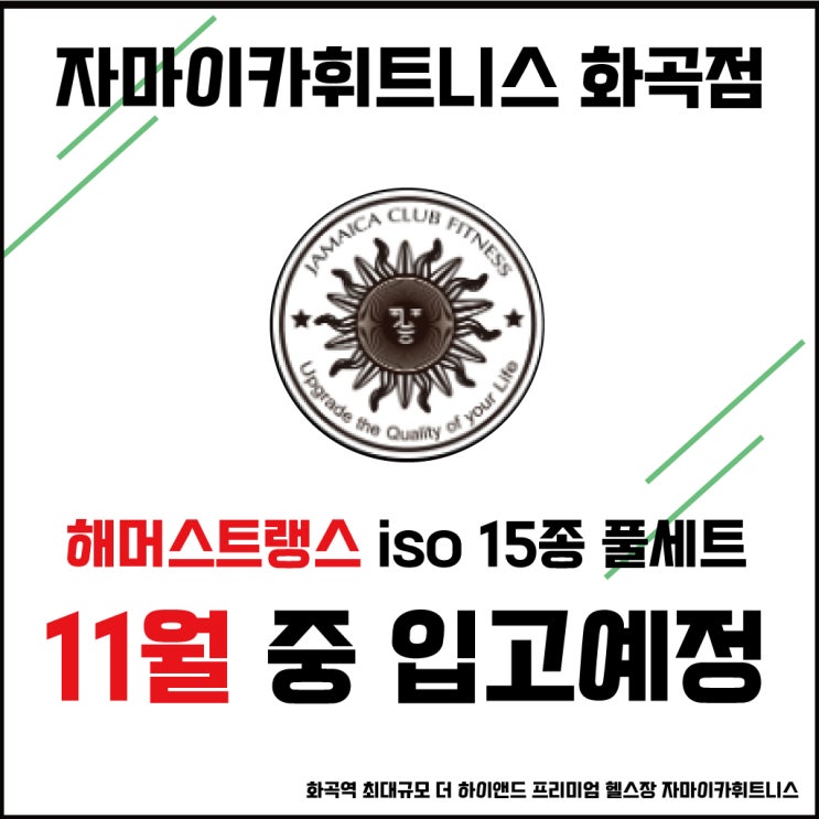  #화곡역 헬스장 자마이카 휘트니스 화곡점 해머스트랭스 15종 풀세트 입고 예정!!