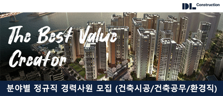  DL건설 경력 채용 / 기업개요, 시공능력평가액, 도급순위, 연봉정보, e편한세상