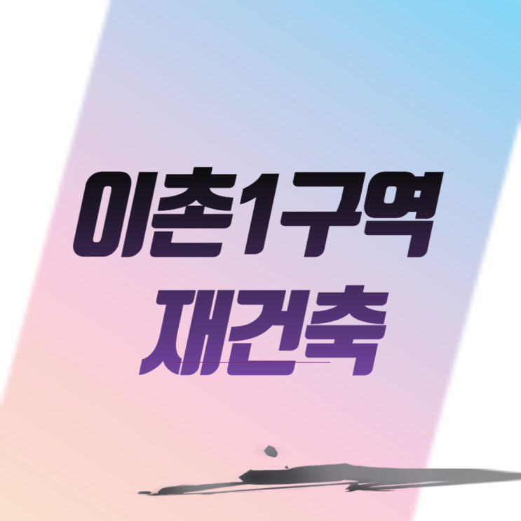  이촌1구역 재건축