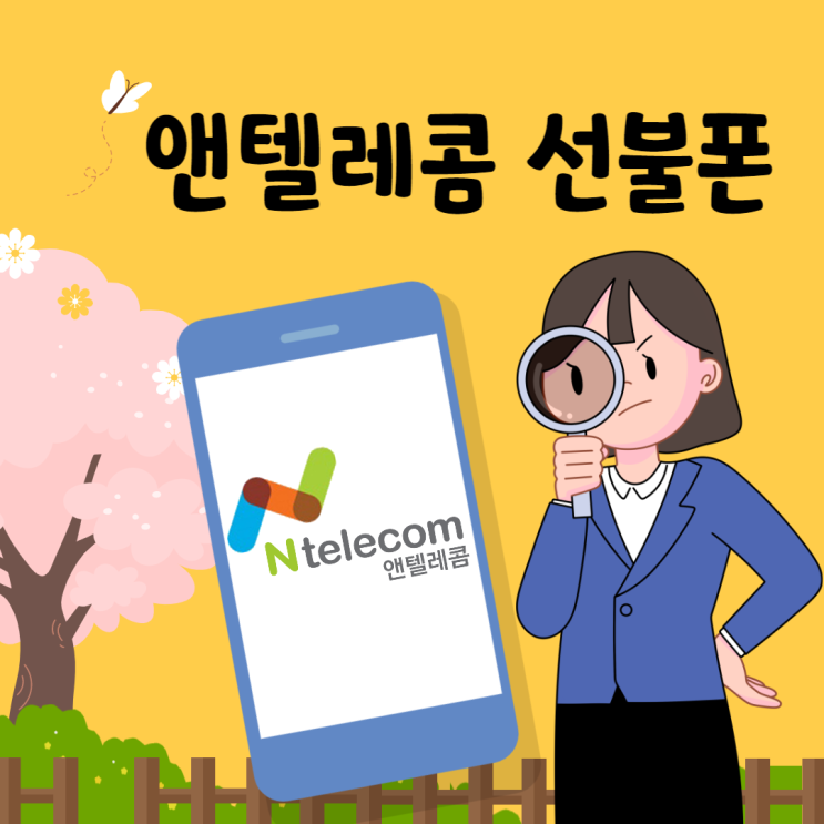  왜 앤텔레콤 선불폰인가? 정밀분석 낱낱이 파헤치기