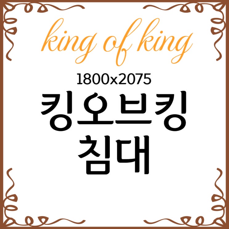  [KK침대 킹오브킹] 이쁜 프레임 1800x2075 사이즈는 어디서