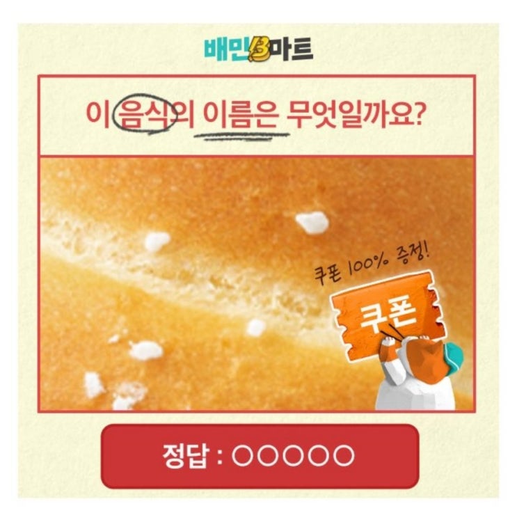  10월 21일 캐시워크 돈버는퀴즈 배민B마트 정답