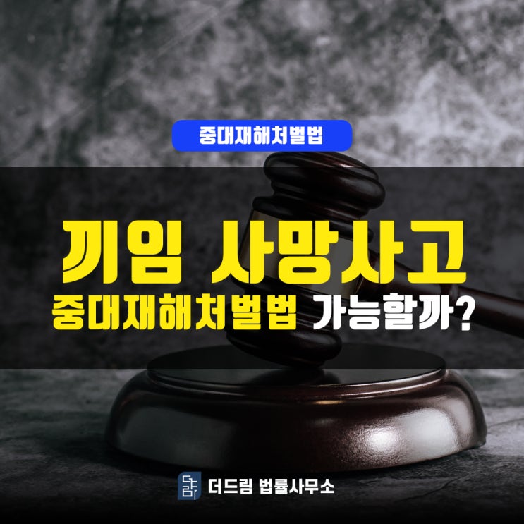  끼임 사망사고, 중대재해처벌법 적용가능할까