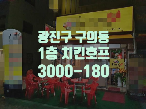  광진구 구의동 선화예고 인근 5호선 아차산역 유동인구 많은 1층 상가 현재 치킨호프 운영중