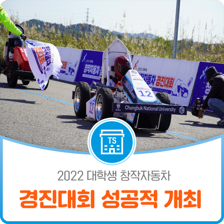 2022 대학생 창작자동차 경진대회 성공적 개최!