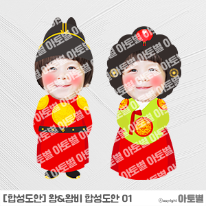  어린이집 왕 합성도안, 왕비 합성도안, 임금 합성도안