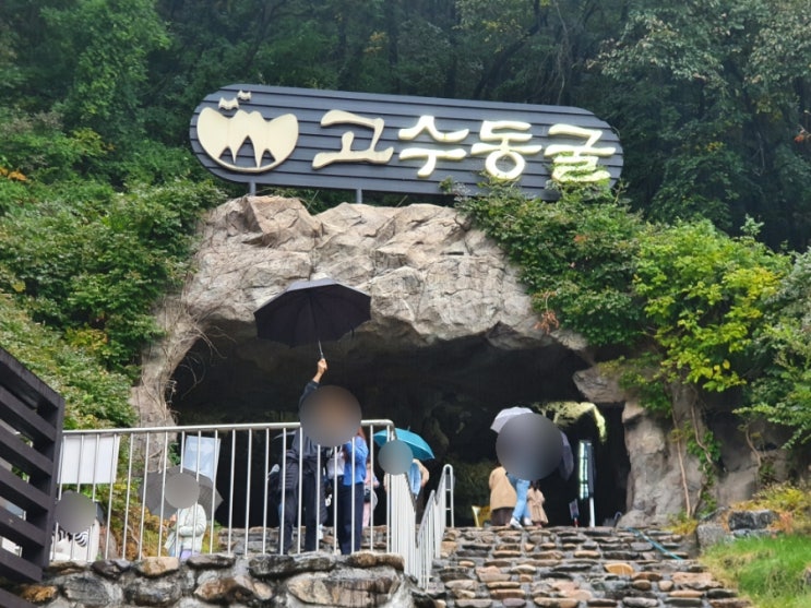  단양 고수동굴 둘러보기