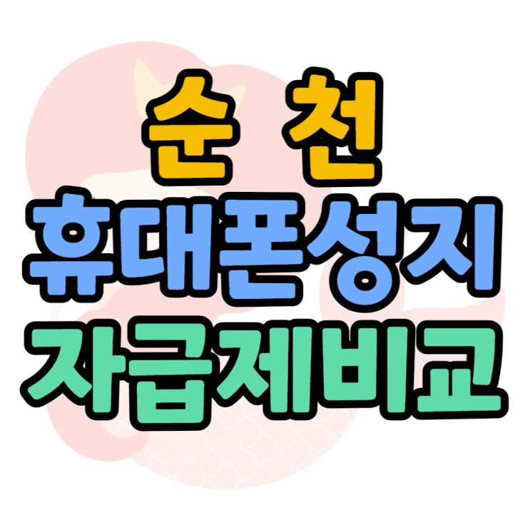 순천 휴대폰 성지 자급제 비교 핸드폰 어디가 더 쌀까 순천 휴대폰 성지 자급제 비교 핸드폰 어디가 더 쌀까