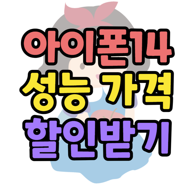 아이폰14 플러스 성능 스펙 할인 받는 방법 아이폰14 플러스 성능 스펙 할인 받는 방법