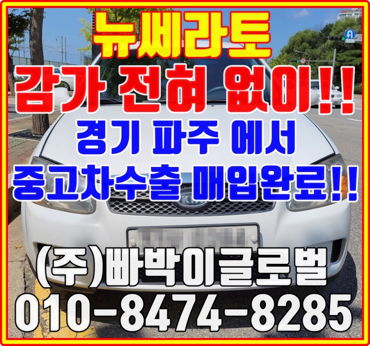 뉴쎄라토 운행만되면 무조건 중고차수출로 판매하세요