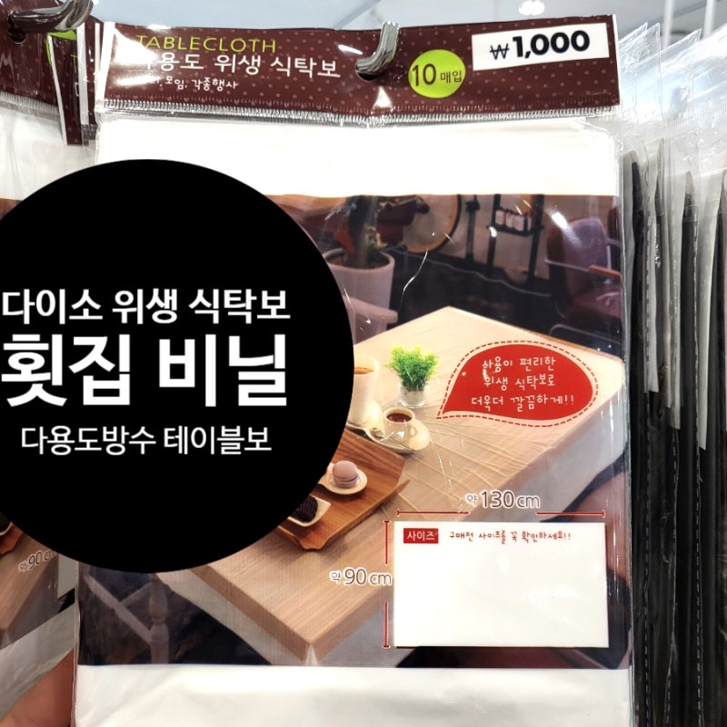 [다이소 위생 식탁보] 일회용 테이블 횟집 비닐+ 테이블커버 16종(방수가능) 가격,종류,재질