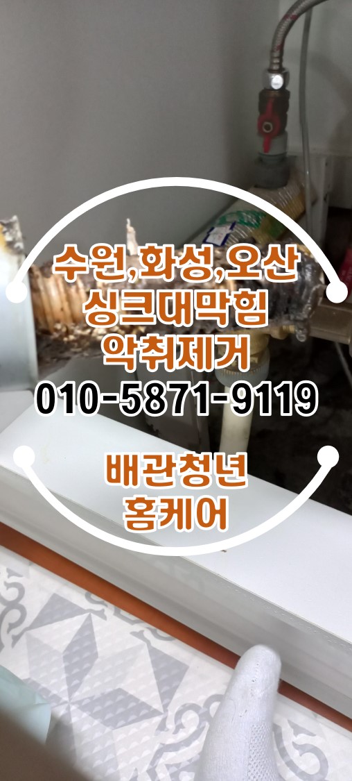  싱크대악취제거 화성 병점 아파트 배관 막힘 시공!