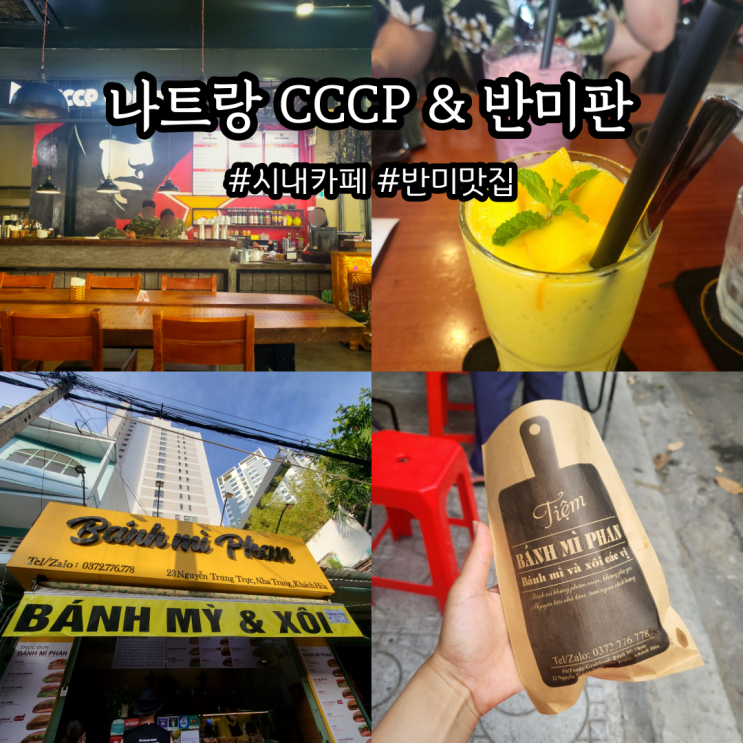  나트랑 여행 시내카페 CCCP, 반미맛집 반미판