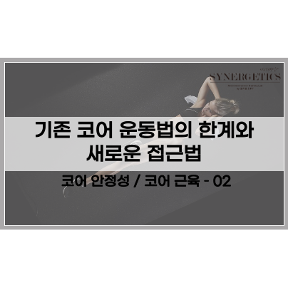  코어 안정성 / 코어 근육 강화에 관하여 2편 - 초기 코어 스태빌리티 운동의 한계와 새로운 코어 스태빌리티 운동 접근법
