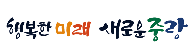  서울특별시 중랑구 공무관 환경미화원 신규 채용공고