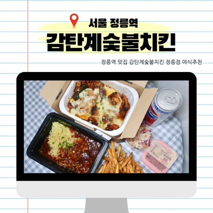 정릉역 맛집 감탄계숯불치킨 정릉점 야식추천 닭다리로 만든 숯불치킨 맛집