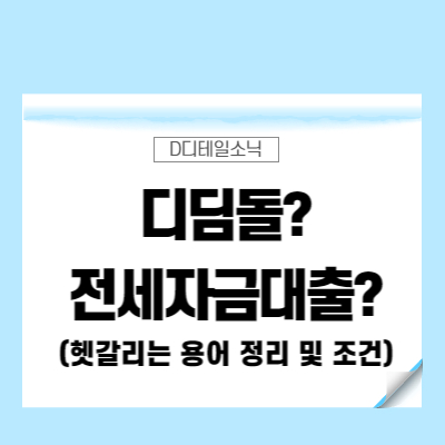  디딤돌 전세자금대출 금리 한도 조건(소득 서류 미혼)