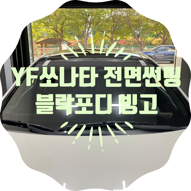양산썬팅 양산썬팅추천 YF 쏘나타 전면썬팅 시공 블락포디 빙고 양산썬팅 양산썬팅추천 YF 쏘나타 전면썬팅 시공 블락포디 빙고