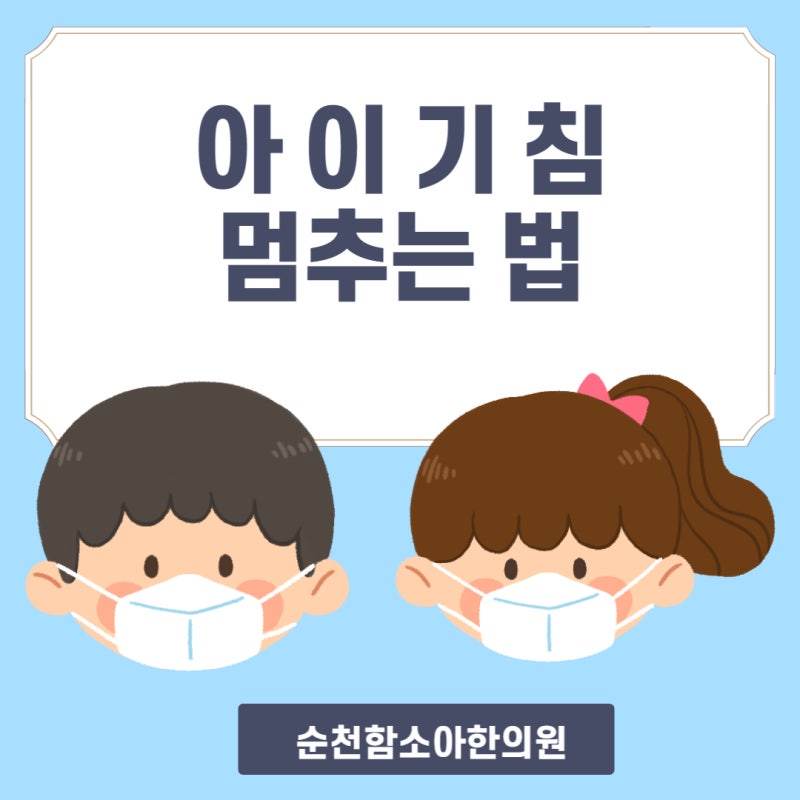 [순천함소아] 열나는 아이 대처법