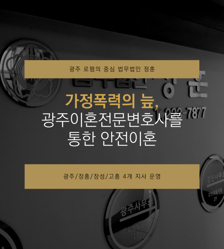  가정폭력의 늪, 광주이혼전문변호사를 통한 안전이혼