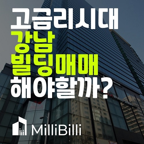  금리 상승기, 지금 강남빌딩매매 누가 살까??