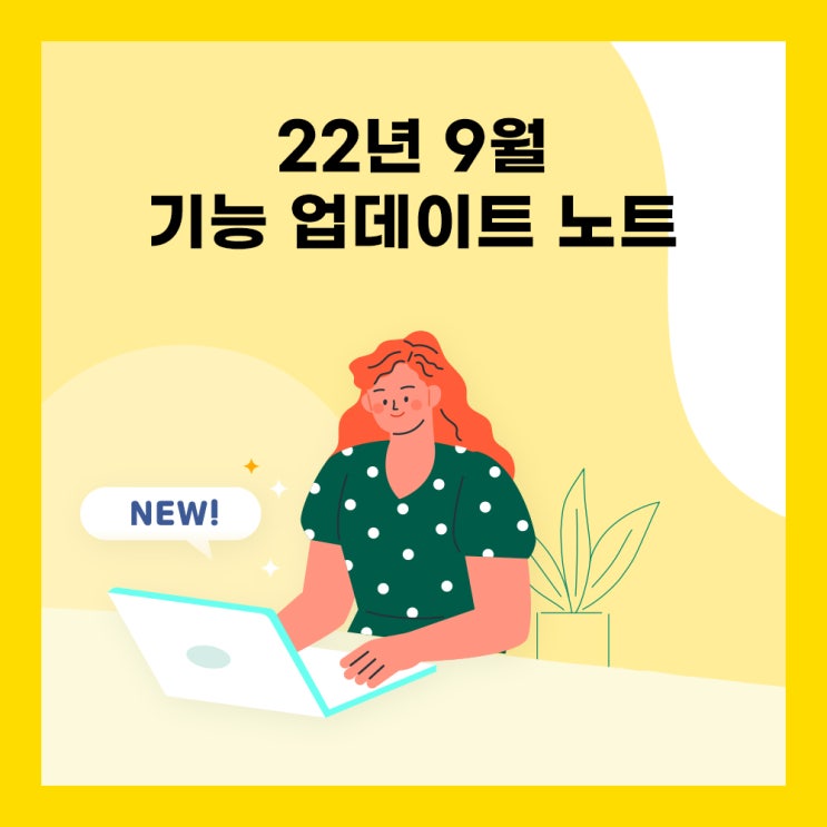  이지캠퍼스 9월 업데이트 노트 및 알림 사항