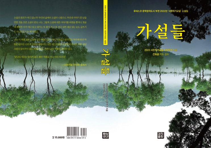  가설들(유네스코 문학창의도시 부천 2022년 '시민작가교실' 소설집)