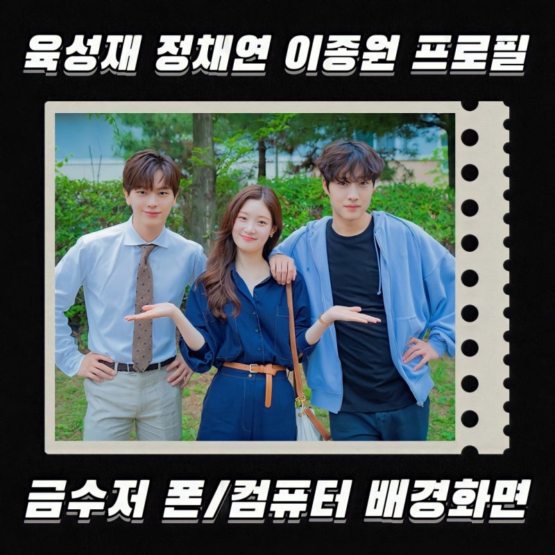 육성재 정채연 이종원 나이 키 학력 군대 MBTI 프로필 드라마 <금수저> 배경화면 고화질