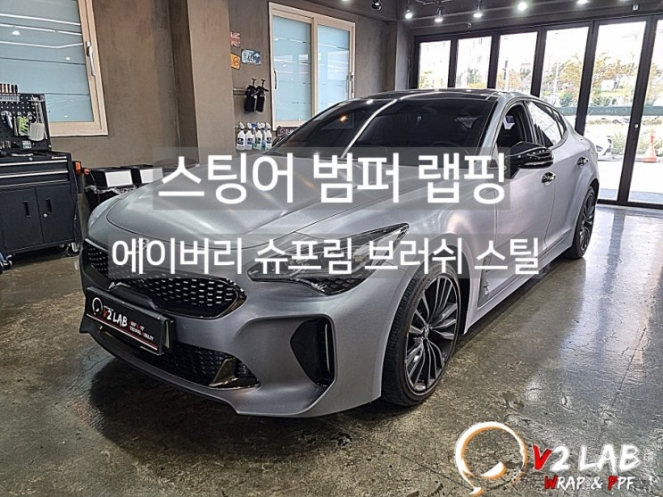부산시 강서구 / 랩핑 / 기아 / 스팅어