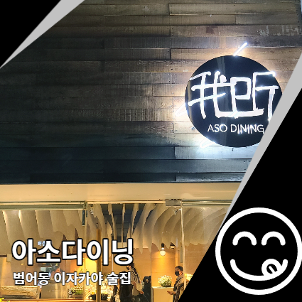 아소다이닝 범어동 이자카야 술집 예약 필수 아소다이닝 범어동 이자카야 술집 예약 필수