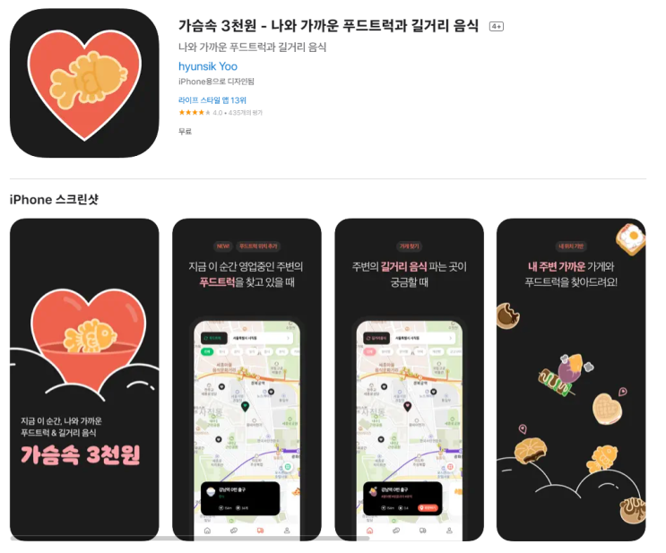  가슴속 3천원 - 나와 가까운 푸드트럭과 길거리 음식 동네 붕어빵 타코야끼 찾아보기
