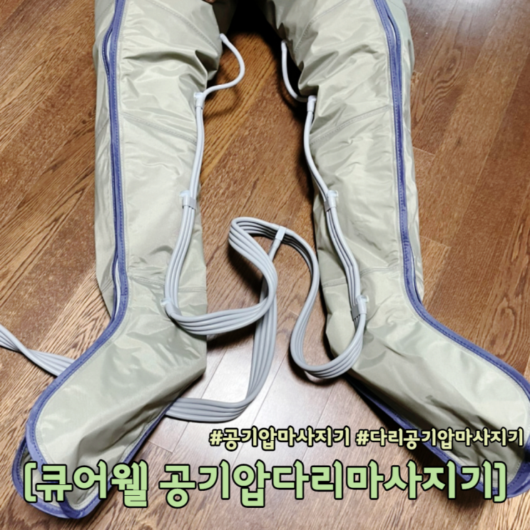  다리 공기압 마사지기 큐어웰 내돈내산 찐후기