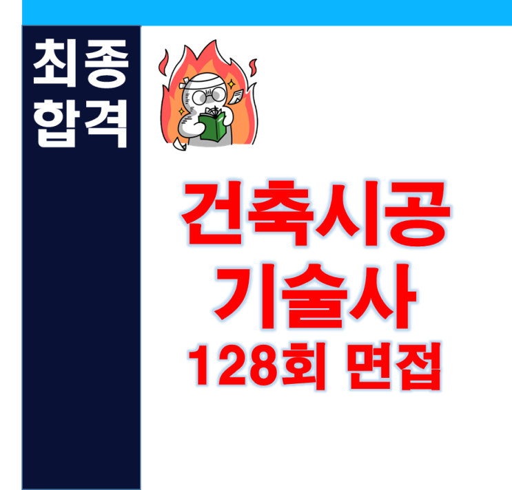 건축시공기술사 128회 면접시험 합격자 최종