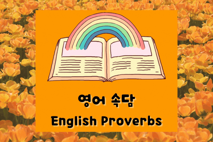 원어민이 자주 사용하는 영어 속담 표현 English Proverbs