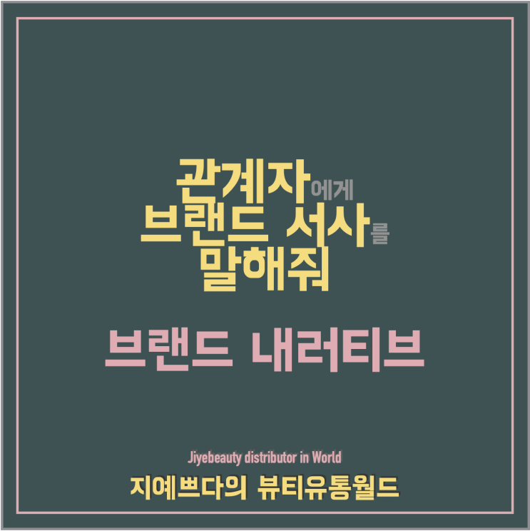  브랜드 소개서 <브랜드 내러티브는 무엇일까?>