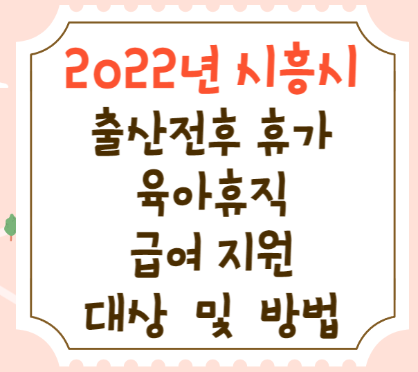 시흥시 출산전후 휴가급여 지원금액 신청방법(육아휴직)