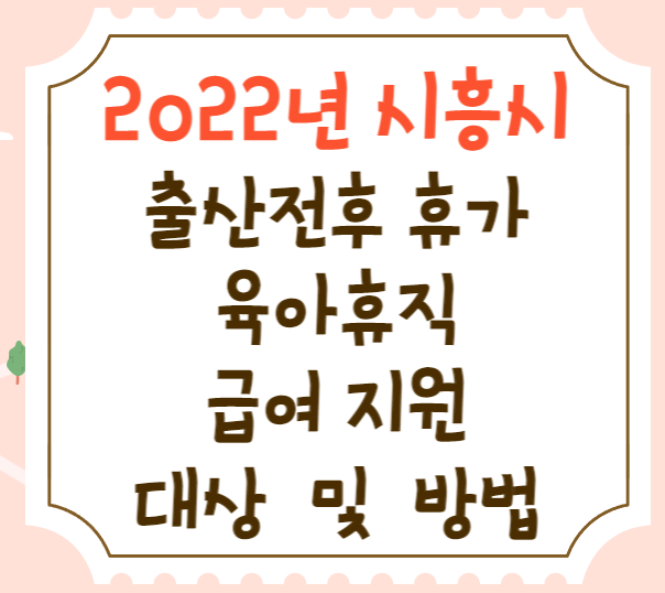  시흥시 출산전후 휴가급여 지원금액 신청방법(육아휴직)