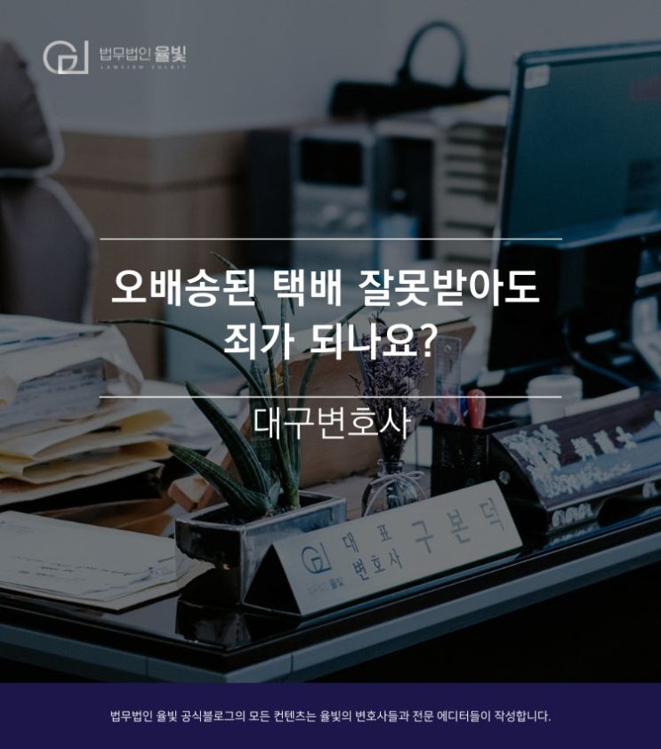  대구변호사/ 오배송된 택배 잘못받아도 죄가 되나요?