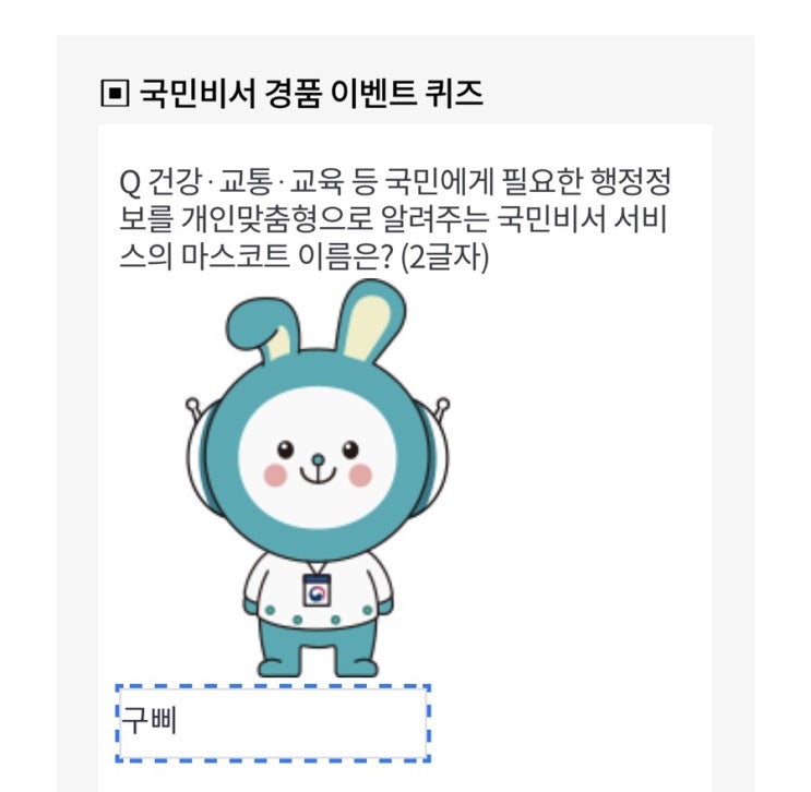  국민비서 서비스 이벤트 응모하기