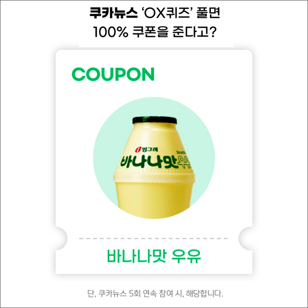 아이쿠카 OX 퀴즈이벤트 5회연속(바나나우유 100%)전원증정 아이쿠카 OX 퀴즈이벤트 5회연속(바나나우유 100%)전원증정