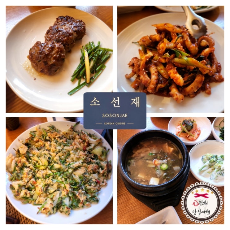  삼청동 맛집 추천: 분위기 좋은 소선재 한식 맛집(간단&솔직리뷰)