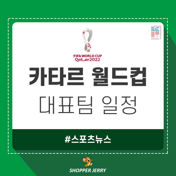  2022 카타르 월드컵 대표팀 일정 알아봅시다